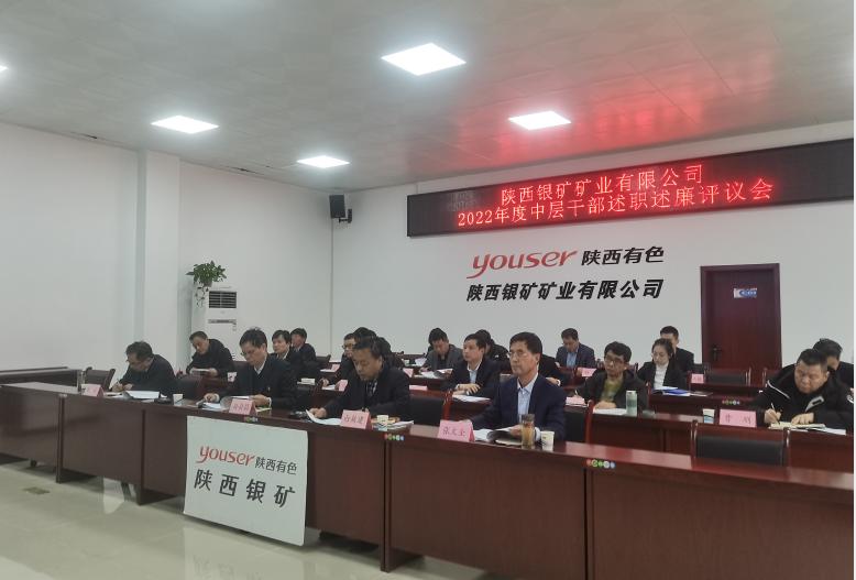陜西銀礦黨委召開2022年度中層干部述職述廉報(bào)告會(huì)