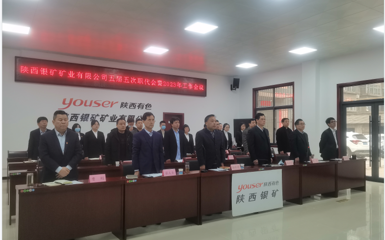 公司召開五屆五次職代會(huì)暨2023年工作會(huì)議