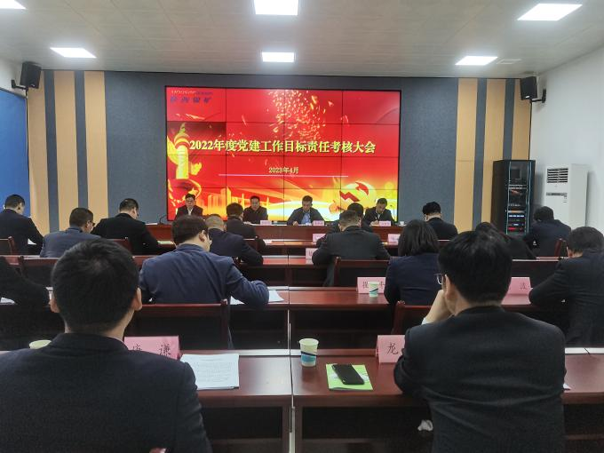 公司召開2022年度黨建工作目標(biāo)責(zé)任考核大會(huì)